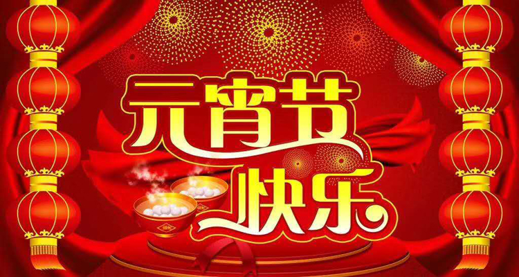 2019年元宵佳節(jié)鴻盛遠攜全體員工祝您闔家歡樂，團團圓圓