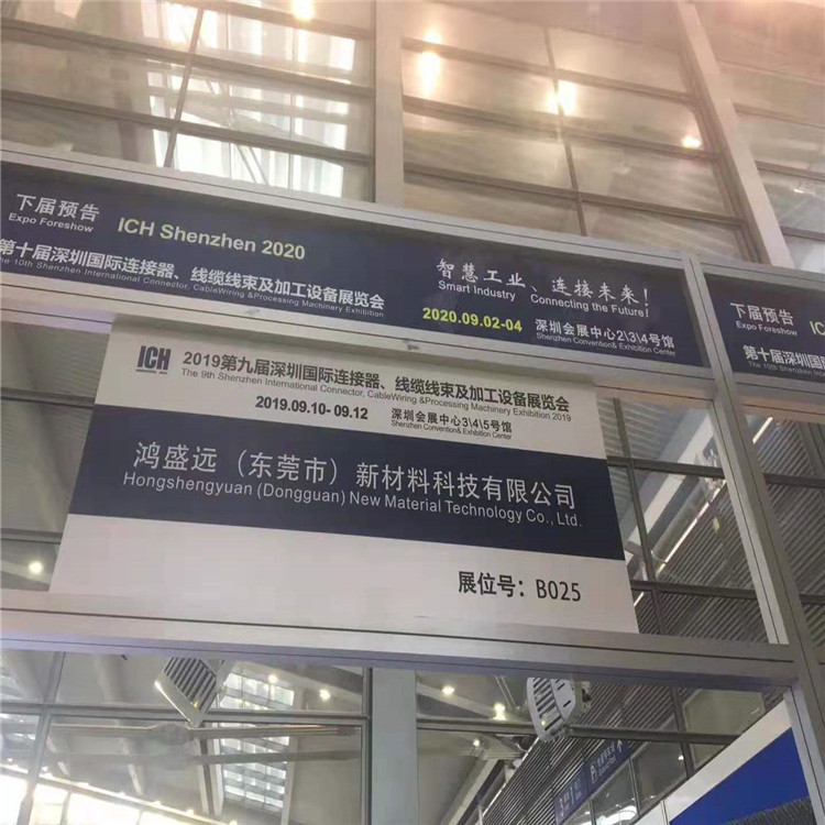 鴻盛遠(yuǎn)2019線束展覽會(huì)圓滿結(jié)束，感謝大家光臨