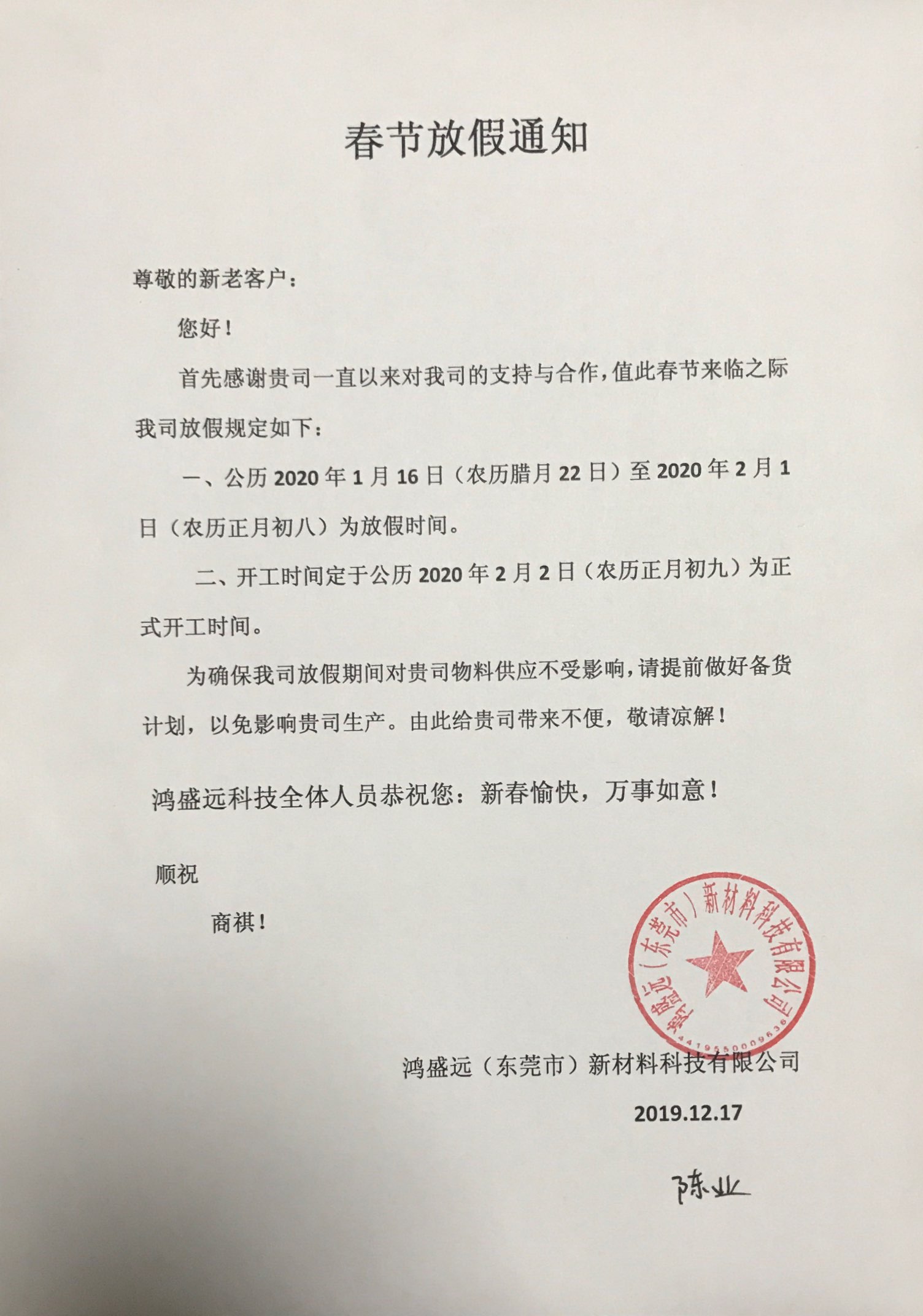 鴻盛遠(yuǎn)春節(jié)放假通知，溫馨提示，請(qǐng)?zhí)崆皞湄浥叮?/></div>
                <div   id=
