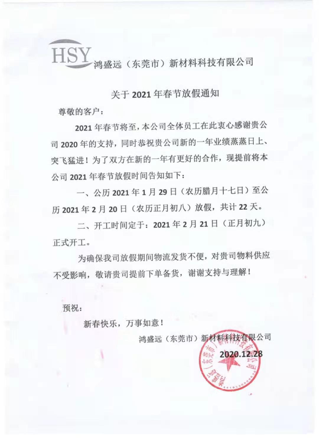 鴻盛遠(yuǎn)2021年春節(jié)放假通知，請(qǐng)悉知